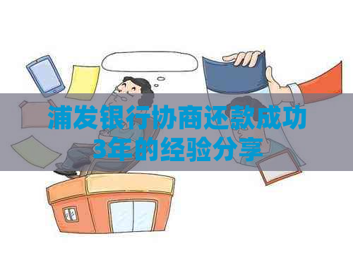 浦发银行协商还款成功3年的经验分享