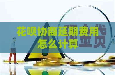 白条协商延期费用怎么计算