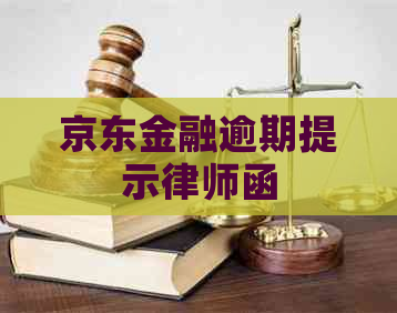 京东金融逾期提示律师函