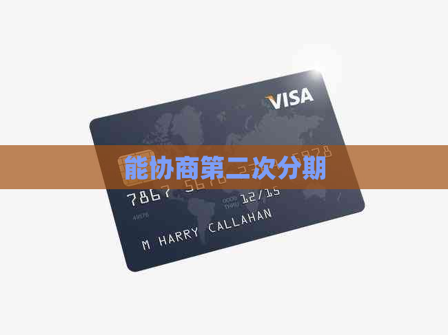 能协商第二次分期