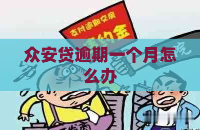 众安贷逾期一个月怎么办