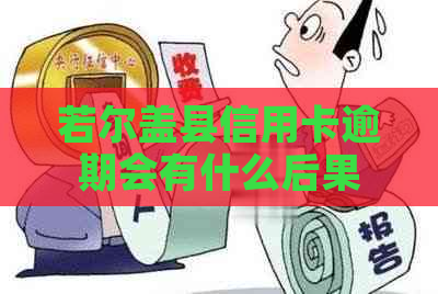 若尔盖县信用卡逾期会有什么后果