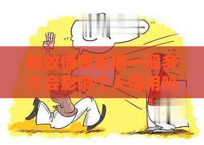 蚂蚁信用卡逾期一般多久会影响个人信用吗