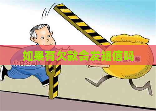 如果有欠款会发短信吗