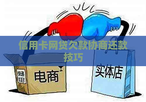 信用卡网贷欠款协商还款技巧