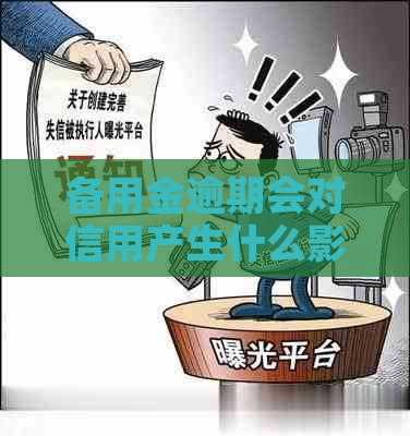 备用金逾期会对信用产生什么影响