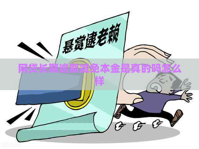 网贷长期逾期减免本金是真的吗怎么样