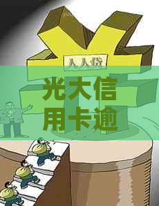 光大信用卡逾期累计六个月