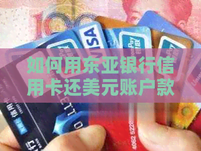 如何用东亚银行信用卡还美元账户款项