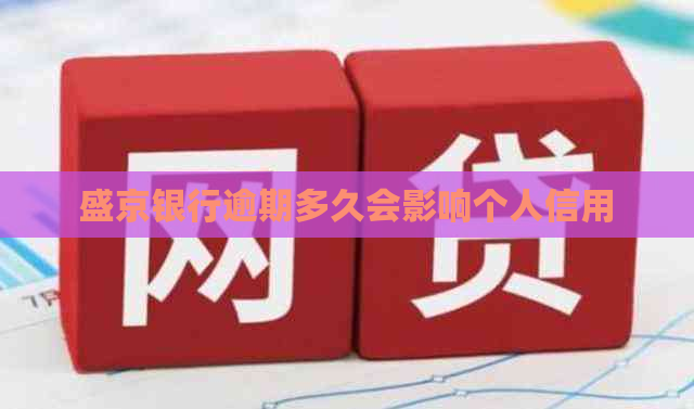 盛京银行逾期多久会影响个人信用