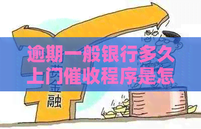 逾期一般银行多久上门程序是怎样的呢