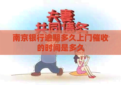 南京银行逾期多久上门的时间是多久