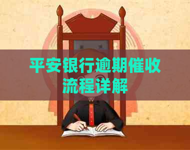 平安银行逾期流程详解