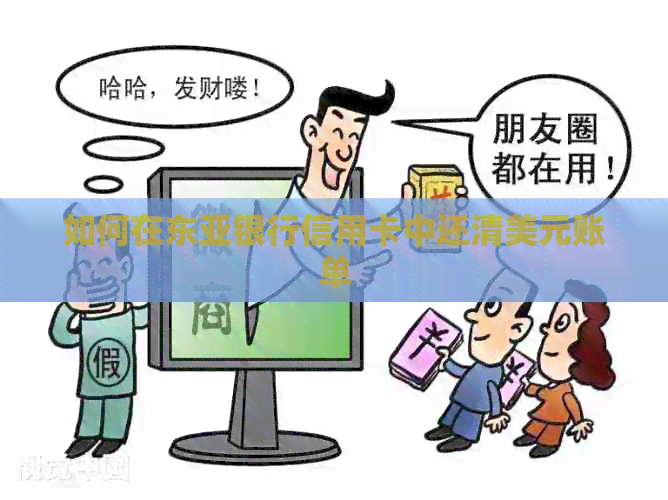 如何在东亚银行信用卡中还清美元账单