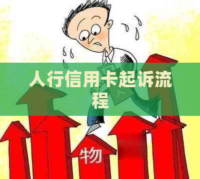 人行信用卡起诉流程