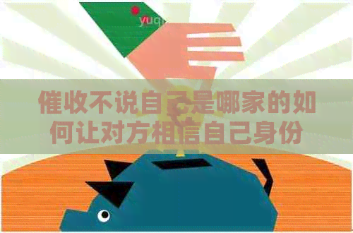 不说自己是哪家的如何让对方相信自己身份