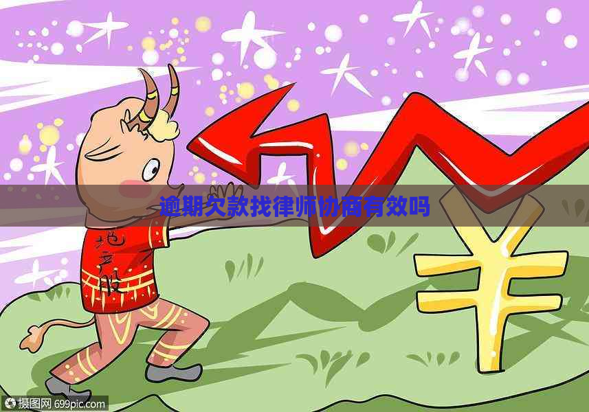 逾期欠款找律师协商有效吗
