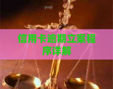 信用卡逾期立案程序详解