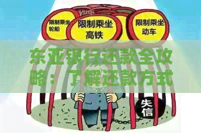 东亚银行还款全攻略：了解还款方式、时间、利率等一应俱全