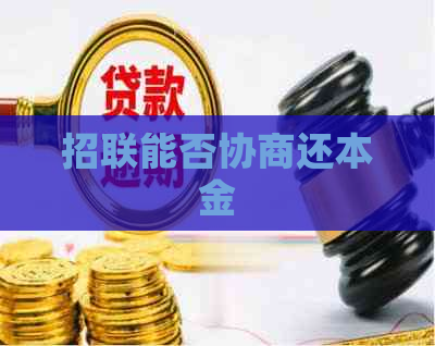 招联能否协商还本金