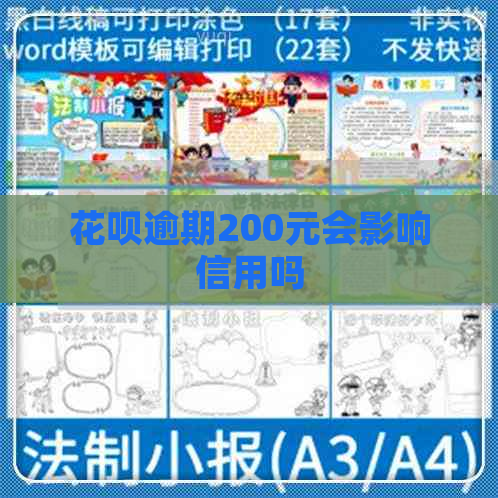白条逾期200元会影响信用吗