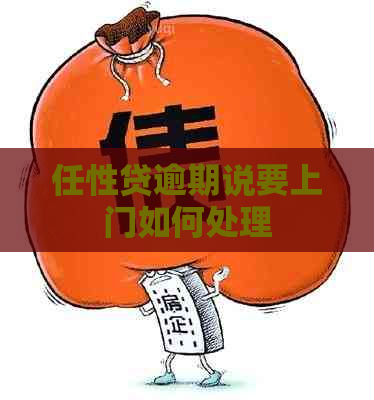 任性贷逾期说要上门如何处理