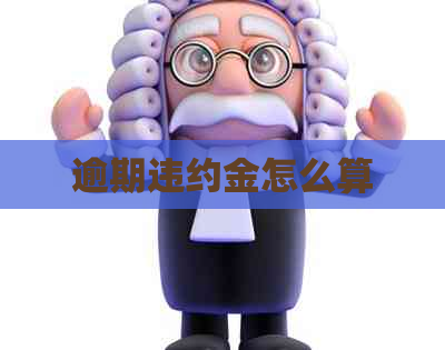 逾期违约金怎么算