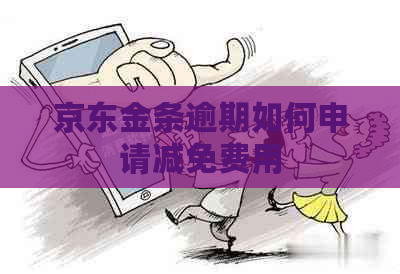 京东金条逾期如何申请减免费用