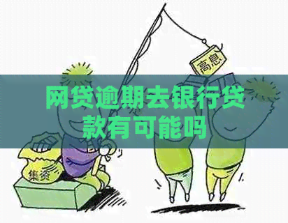 网贷逾期去银行贷款有可能吗