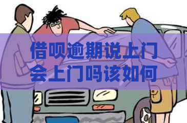 信用卡逾期说上门会上门吗该如何处理