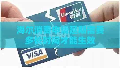 海尔消费申请延期需要多长时间才能生效