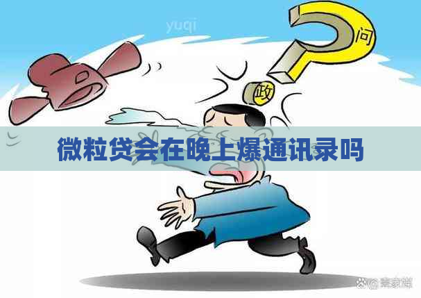 微粒贷会在晚上爆通讯录吗