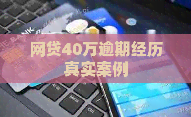 网贷40万逾期经历真实案例
