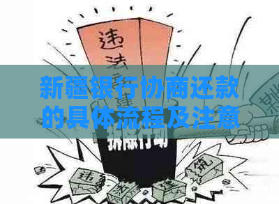 新疆银行协商还款的具体流程及注意事项