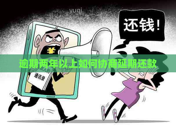 逾期两年以上如何协商延期还款