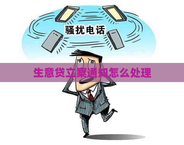 生意贷立案通知怎么处理