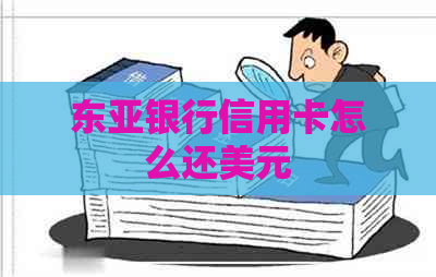 东亚银行信用卡怎么还美元