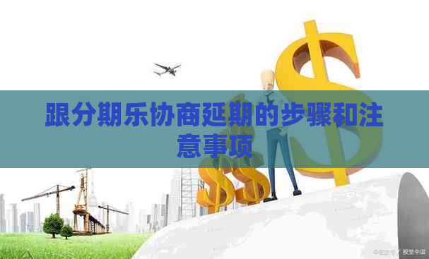 跟协商延期的步骤和注意事项