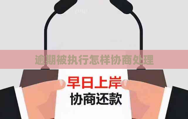 逾期被执行怎样协商处理