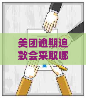 美团逾期追款会采取哪些法律手段