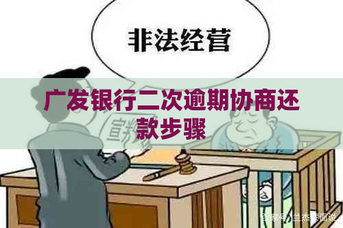 广发银行二次逾期协商还款步骤