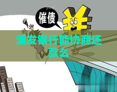 浦发银行能协商还款么