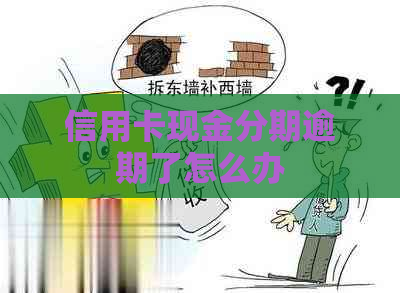 信用卡现金分期逾期了怎么办