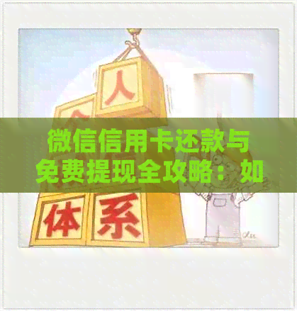 微信信用卡还款与免费提现全攻略：如何操作、限额与注意事项一览