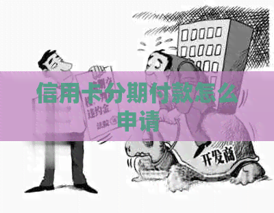 信用卡分期付款怎么申请