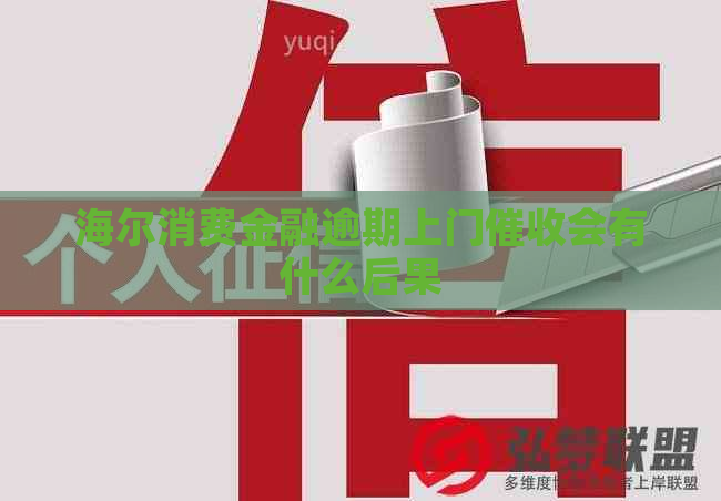 海尔消费金融逾期上门会有什么后果