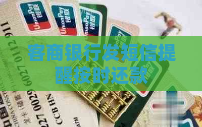 客商银行发短信提醒按时还款
