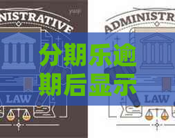 逾期后显示罚息规则