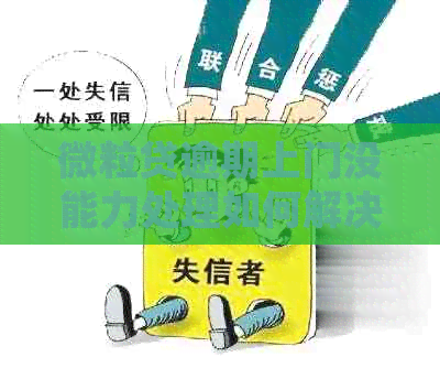 微粒贷逾期上门没能力处理如何解决