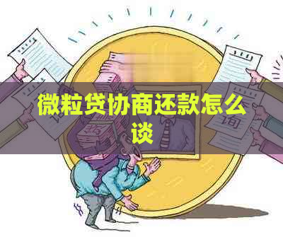微粒贷协商还款怎么谈